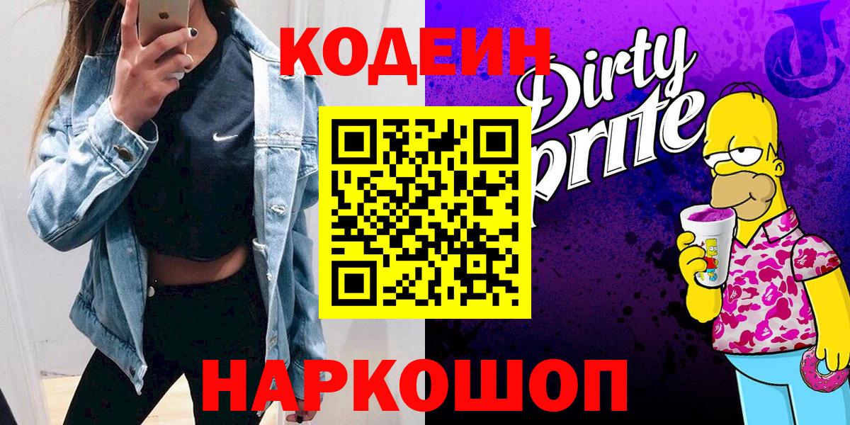 Кодеин Purple Drank  Вход с VPN  Кодеин напиток Lean (лин)  Урюпинск 